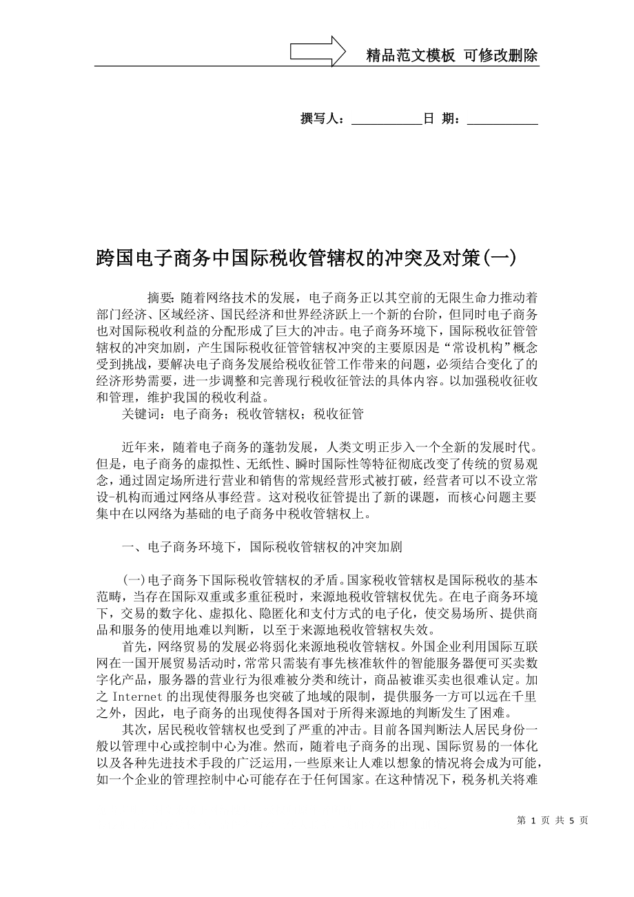 跨国电子商务中国际税收管辖权的冲突及对策(一)._第1页