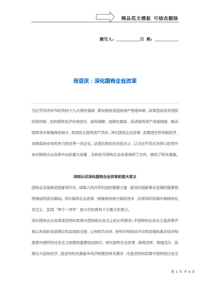 肖亚庆：深化国有企业改革