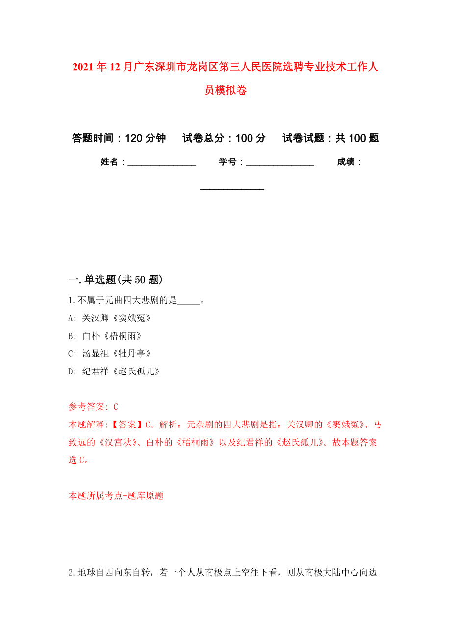 2021年12月广东深圳市龙岗区第三人民医院选聘专业技术工作人员专用模拟卷（第3套）_第1页