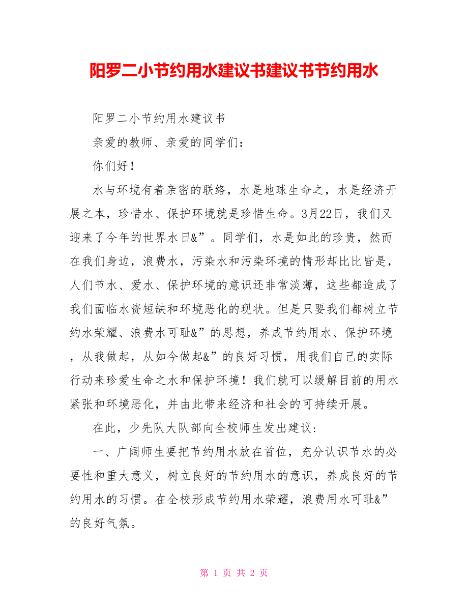 陽(yáng)羅二小節(jié)約用水倡議書(shū)倡議書(shū)節(jié)約用水_第1頁(yè)