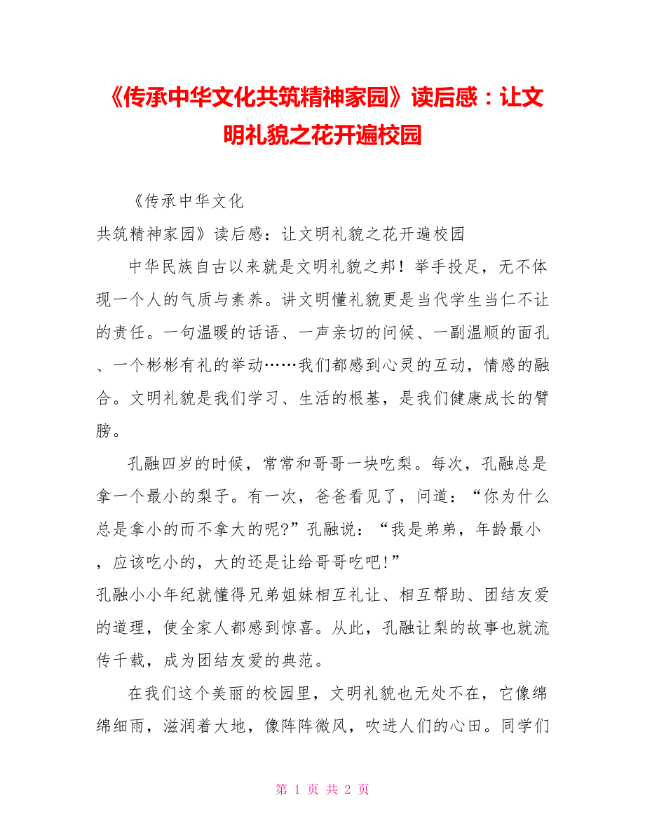 《傳承中華文化共筑精神家園》讀后感：讓文明禮貌之花開遍校園_第1頁