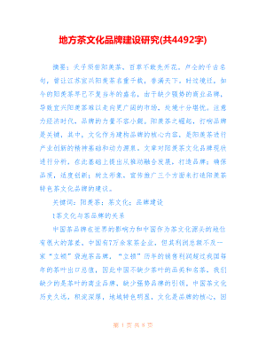 地方茶文化品牌建设研究(共4492字).doc