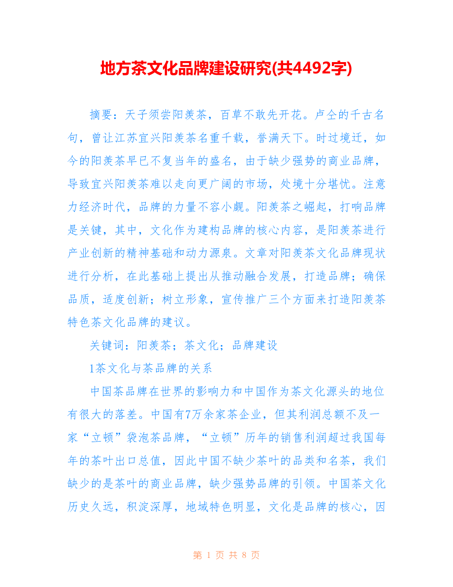 地方茶文化品牌建设研究(共4492字).doc_第1页