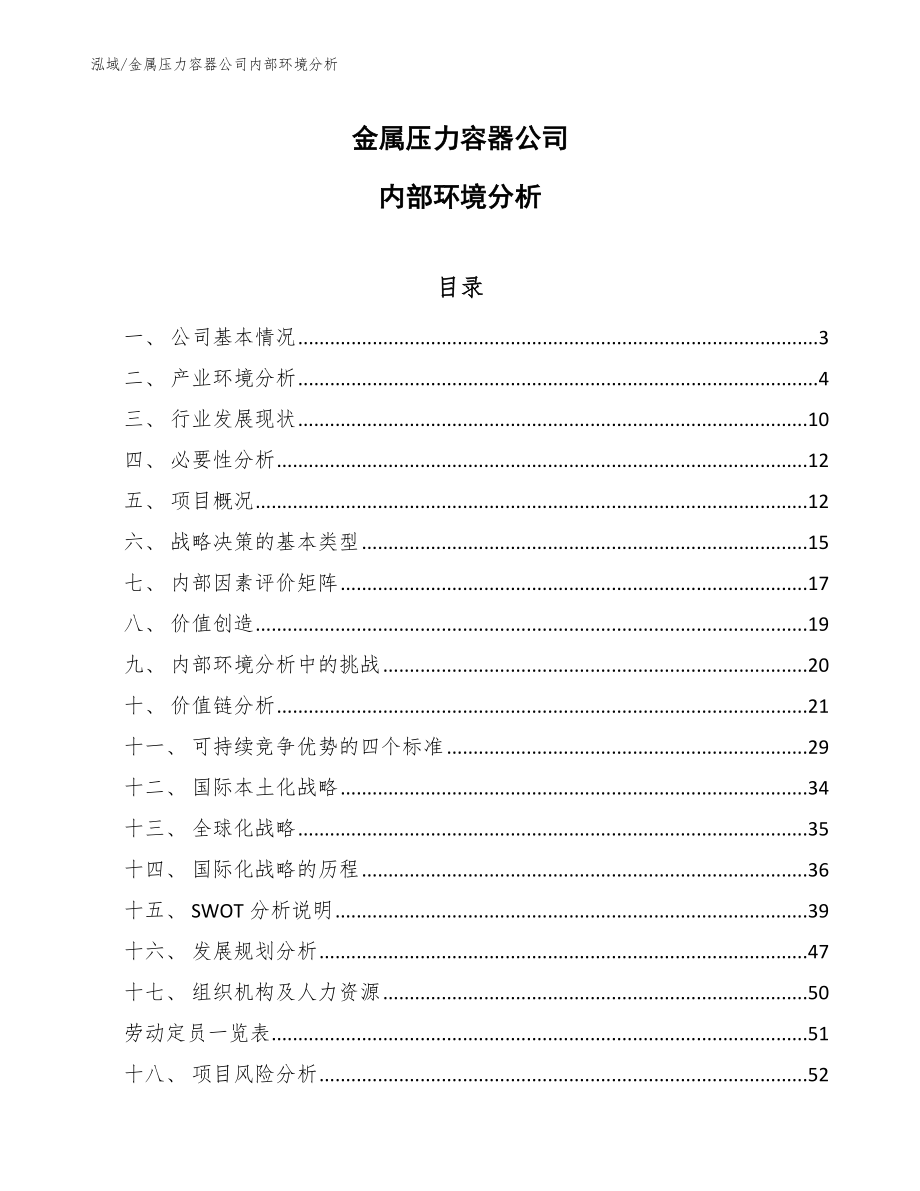 金属压力容器公司内部环境分析_第1页