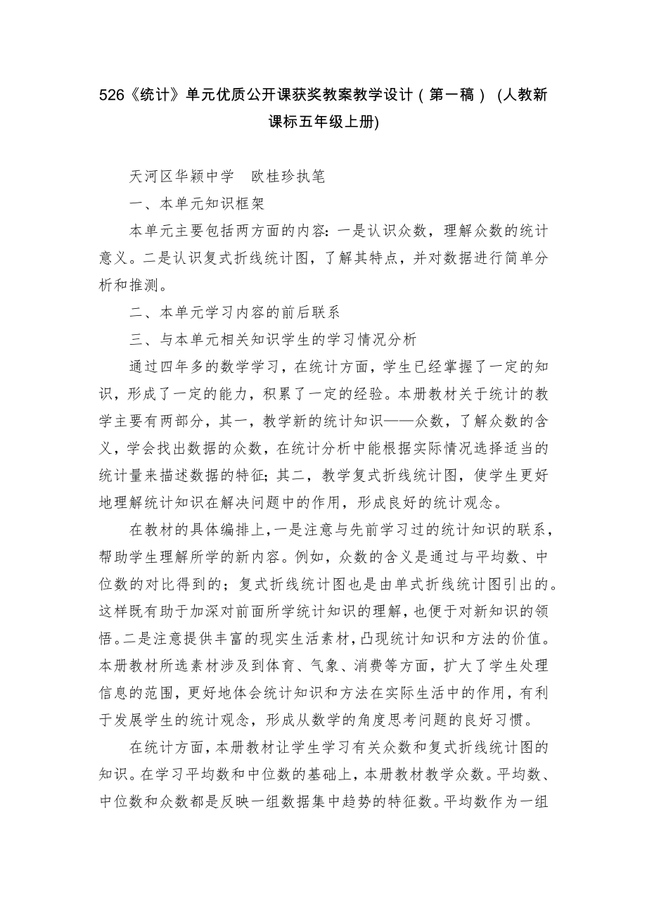 526《統(tǒng)計》單元優(yōu)質公開課獲獎教案教學設計（第一稿） (人教新課標五年級上冊)_第1頁