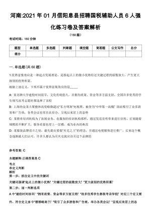 河南2021年01月信阳息县招聘国税辅助人员6人强化练习卷及答案解析
