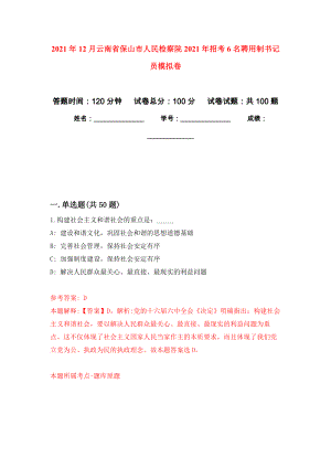 2021年12月云南省保山市人民检察院2021年招考6名聘用制书记员模拟卷_1