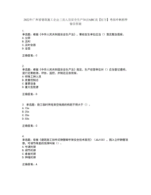 2022年广西省建筑施工企业三类人员安全生产知识ABC类【官方】考前冲刺密押卷含答案46