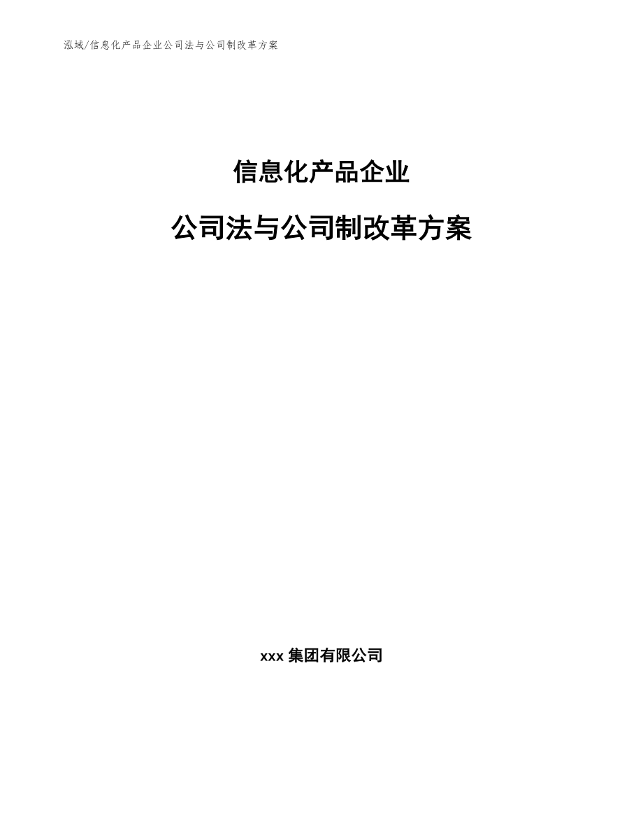 信息化产品企业公司法与公司制改革方案_第1页