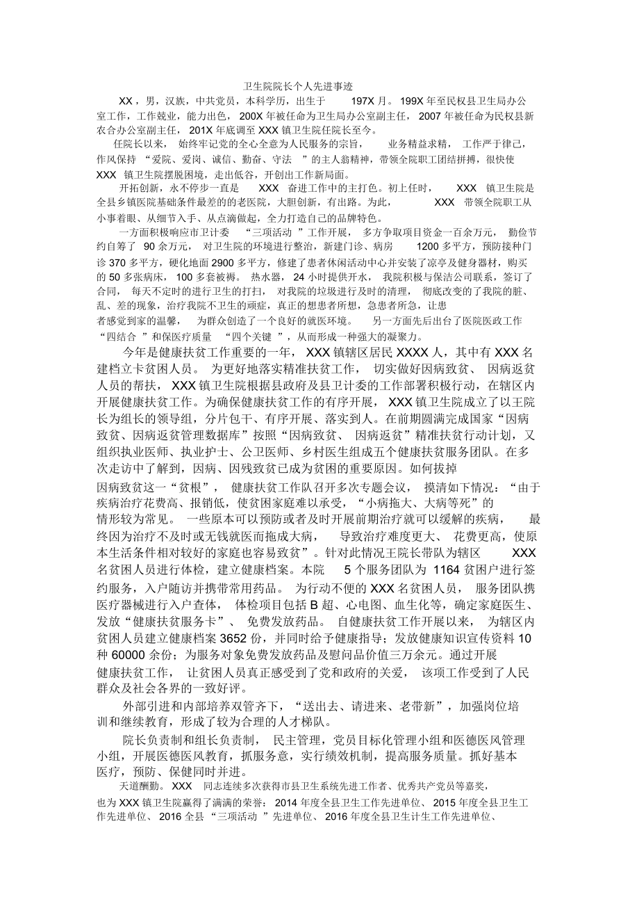 卫生院院长个人先进事迹_第1页