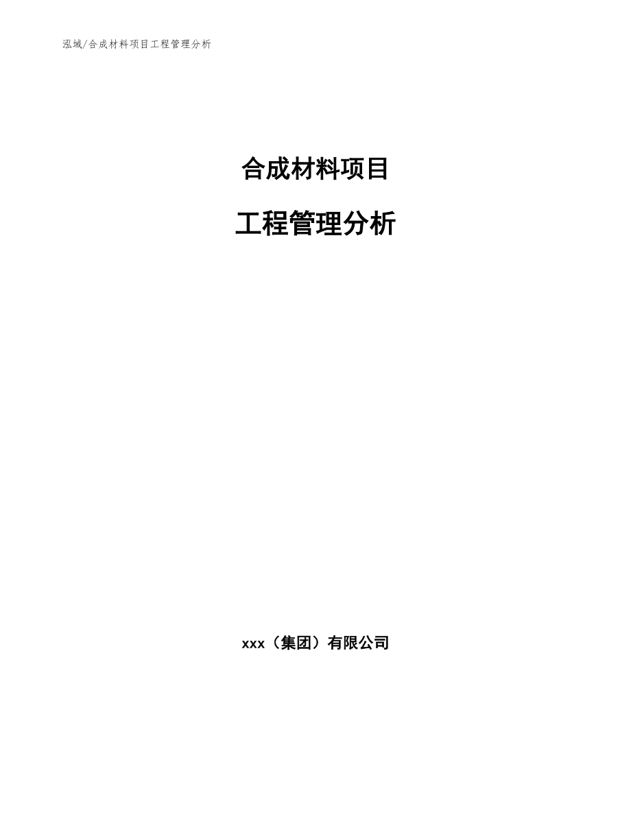 合成材料项目工程管理分析_参考_第1页