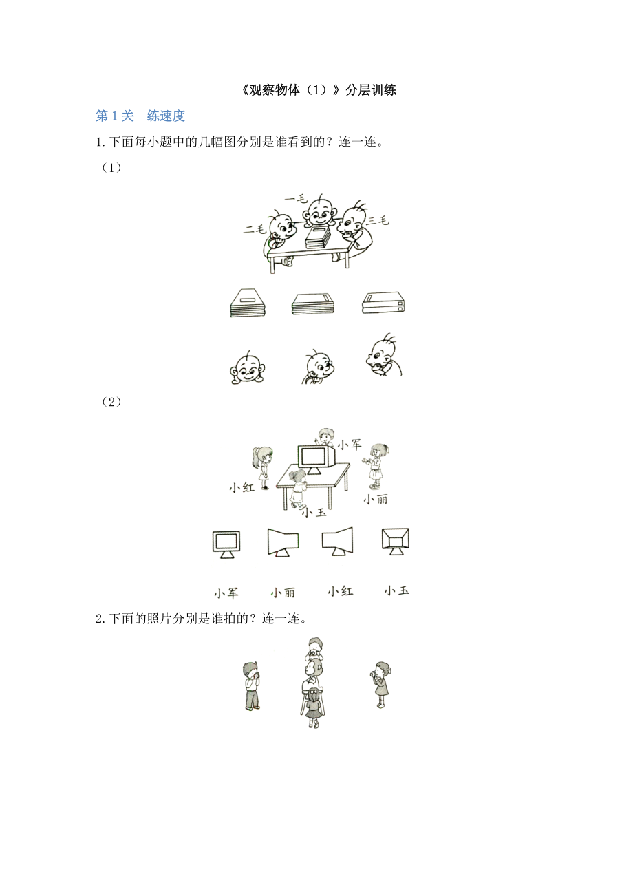 二年級(jí)上冊(cè)數(shù)學(xué)試題-5《觀察物體（1）》分層訓(xùn)練 人教新課標(biāo)（2014秋）(含答案）_第1頁(yè)