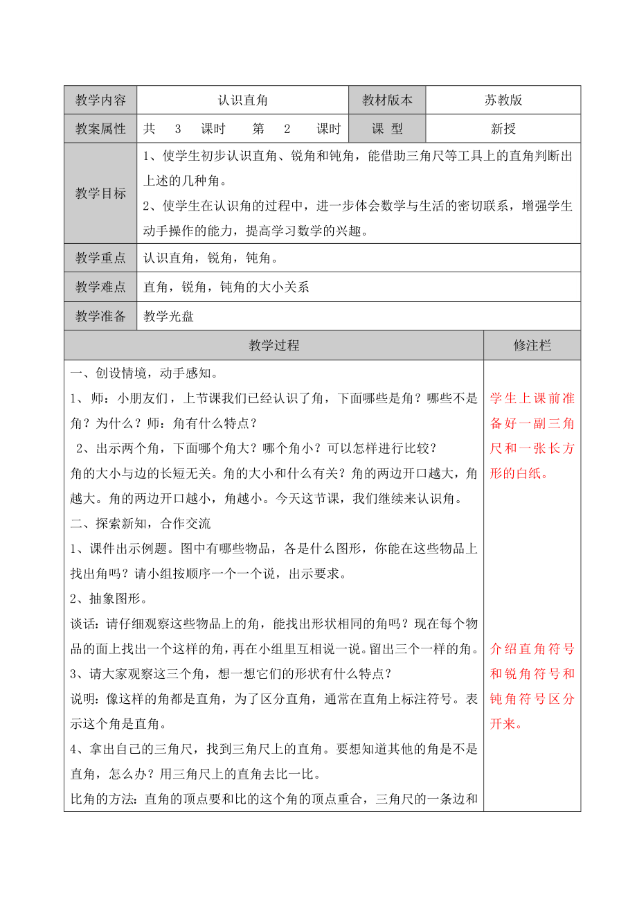 二年級下冊數(shù)學教案 認識直角蘇教版(2014秋)_第1頁