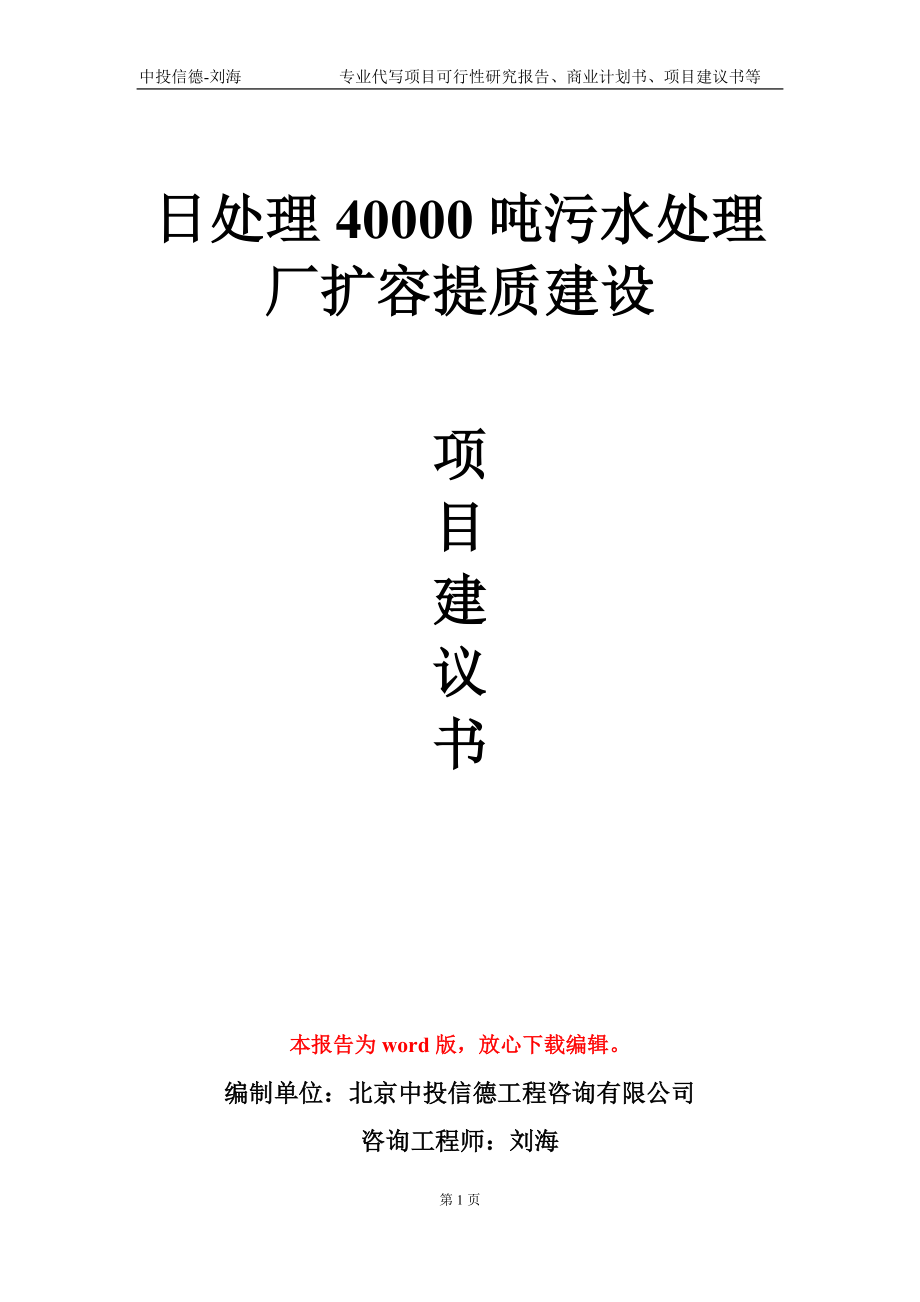 日处理40000吨污水处理厂扩容提质建设项目建议书写作模板-代写定制_第1页