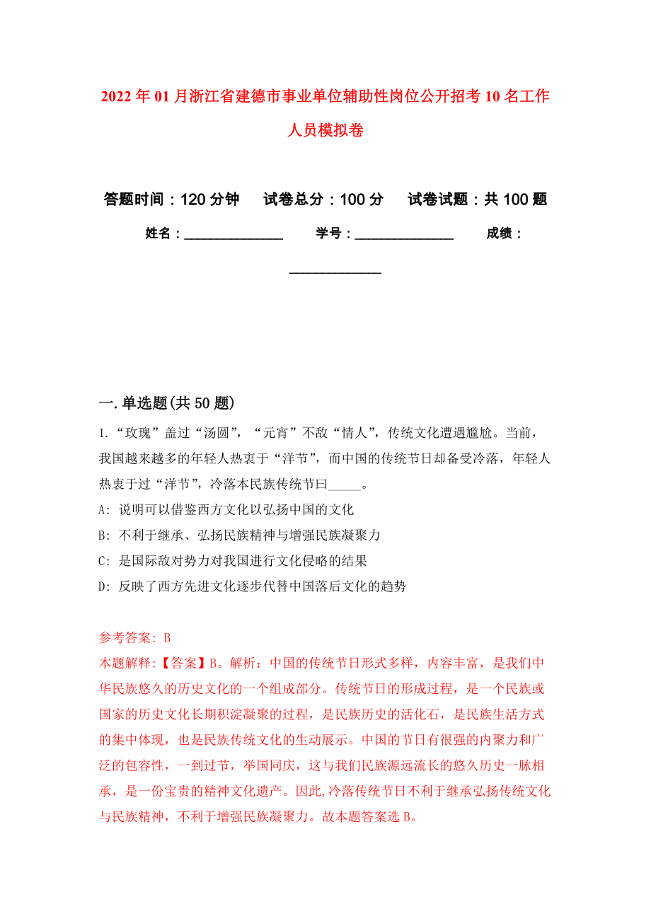 2022年01月浙江省建德市事业单位辅助性岗位公开招考10名工作人员练习题及答案（第7版）_第1页