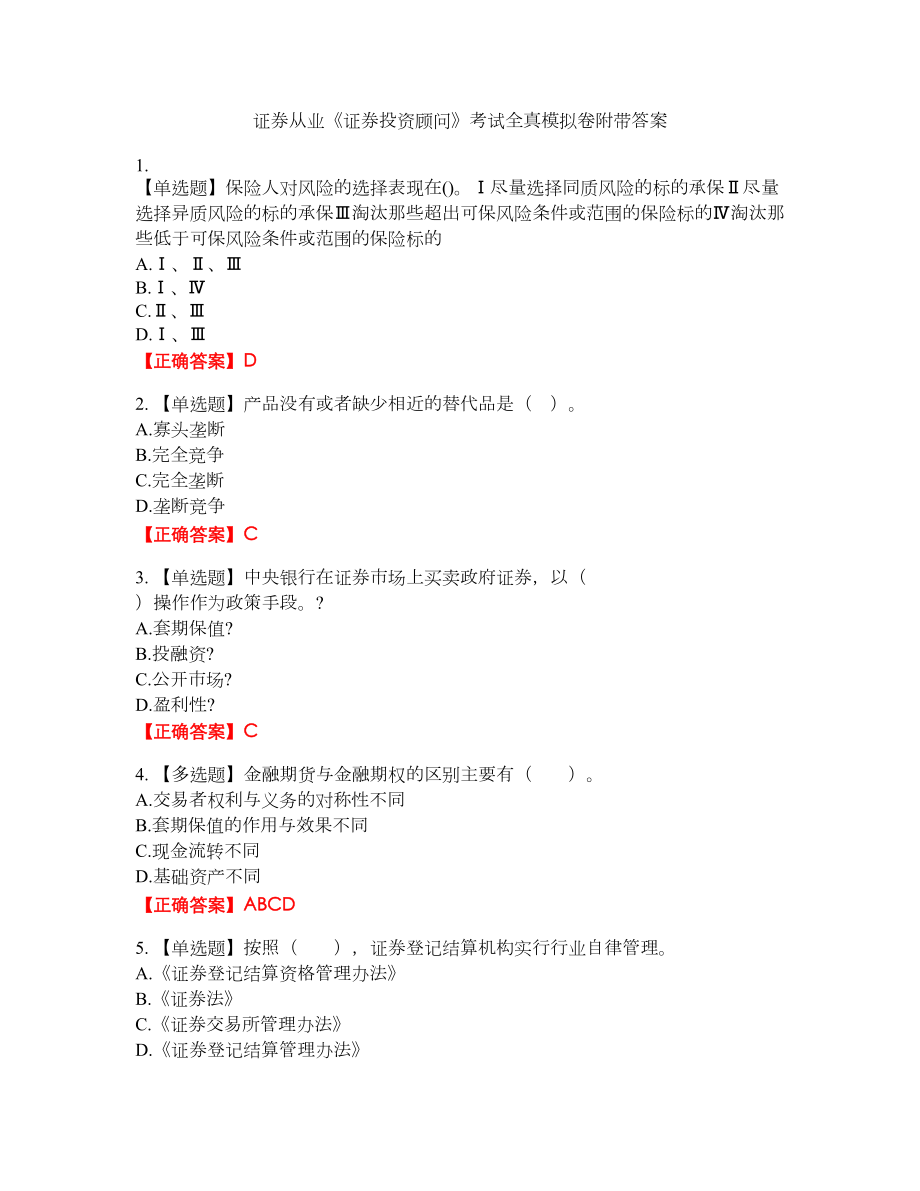 证券从业《证券投资顾问》考试全真模拟卷19附带答案_第1页