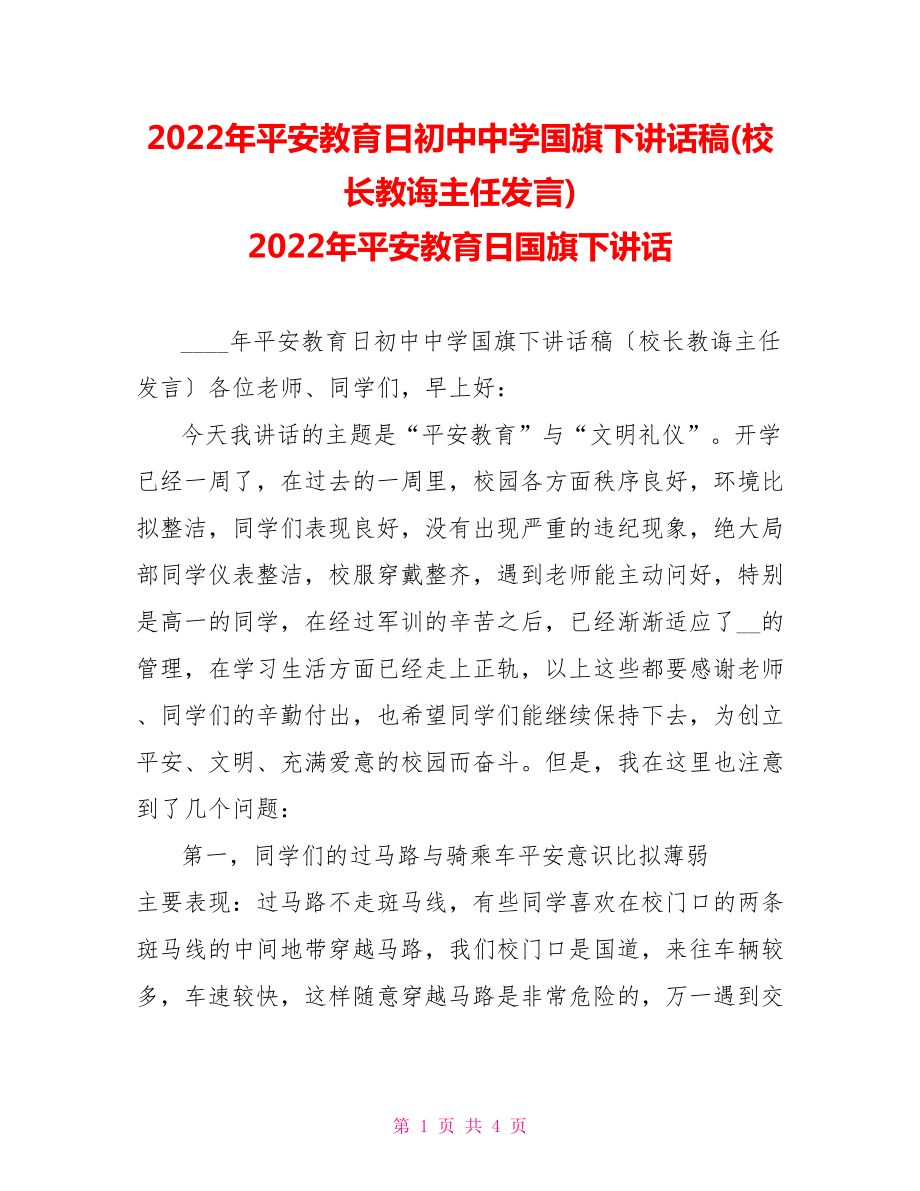 2022年安全教育日初中中学国旗下讲话稿(校长教导主任发言)2022年安全教育日国旗下讲话_第1页