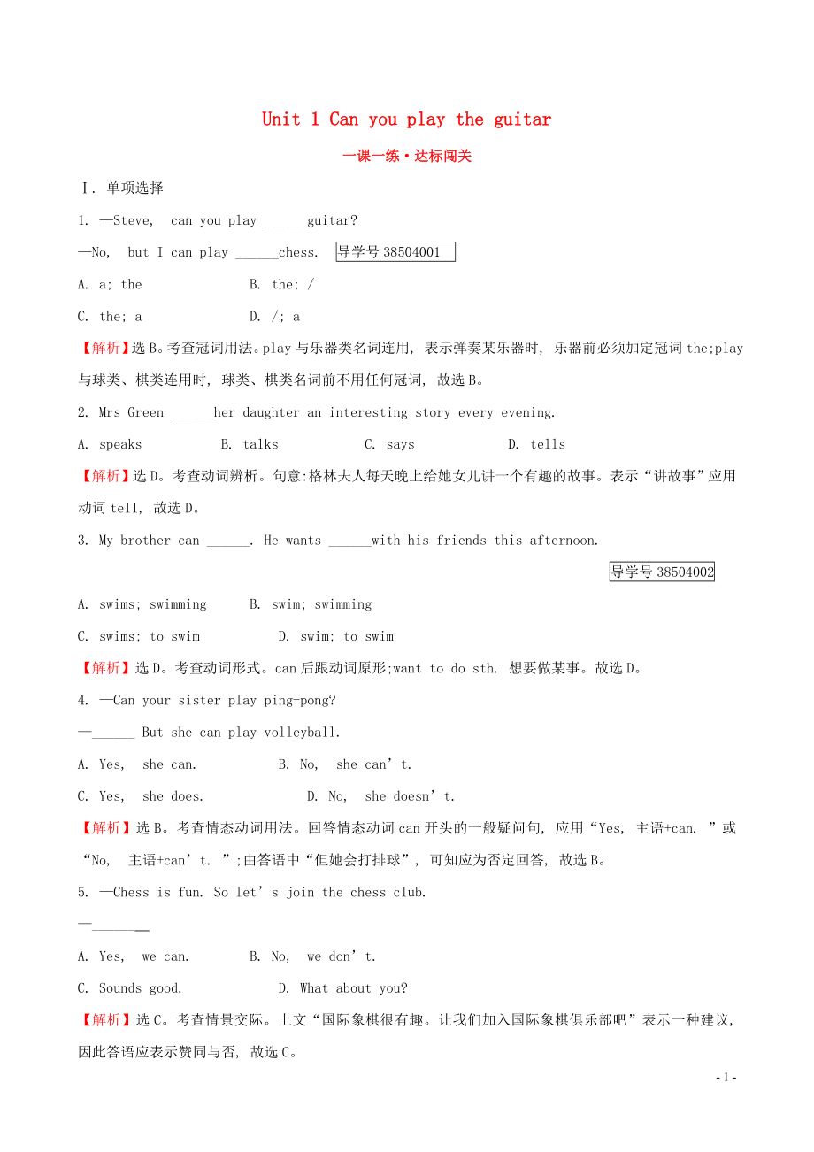 2019版七年級英語下冊 Unit 1 Can you play the guitar Section A（1a-2d）一課一練 達標闖關(guān) （新版）人教新目標版_第1頁