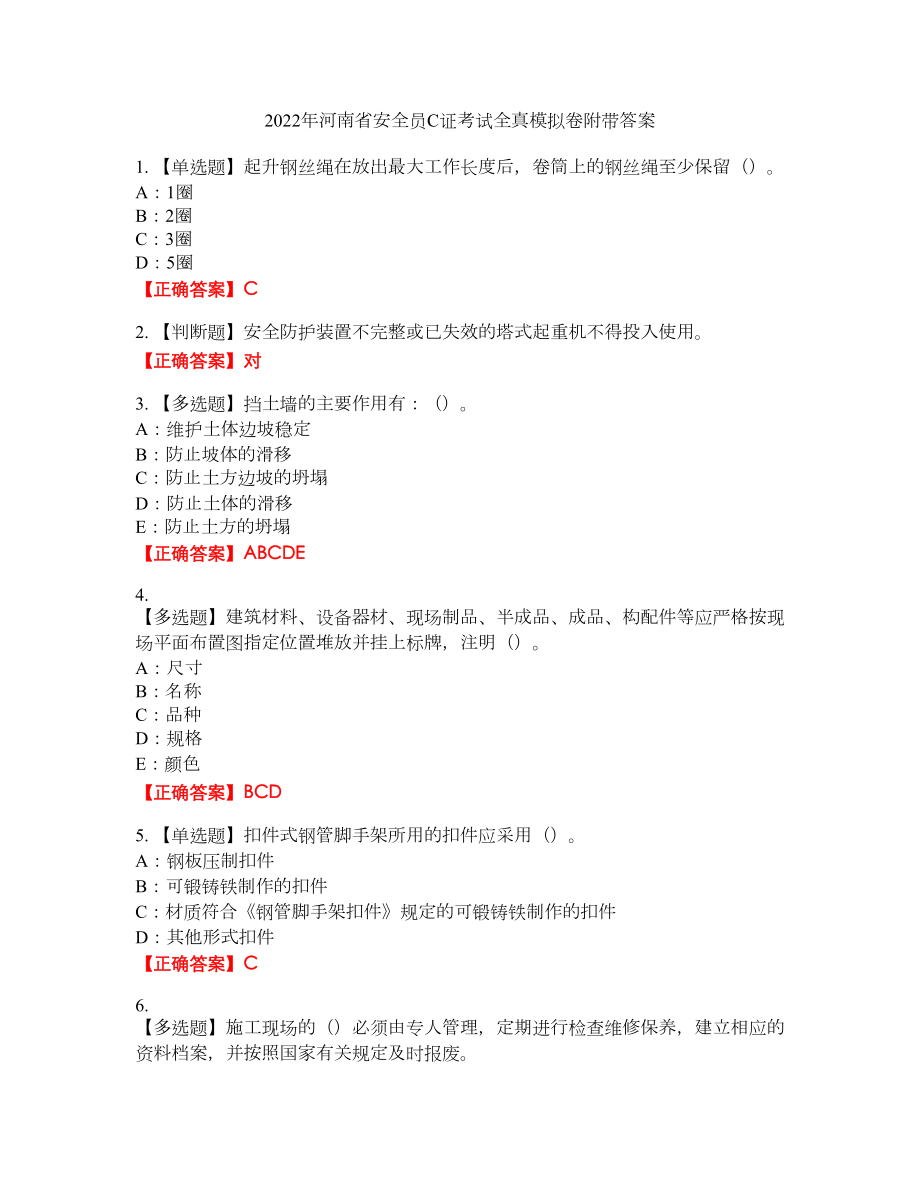 2022年河南省安全员C证考试全真模拟卷6附带答案_第1页