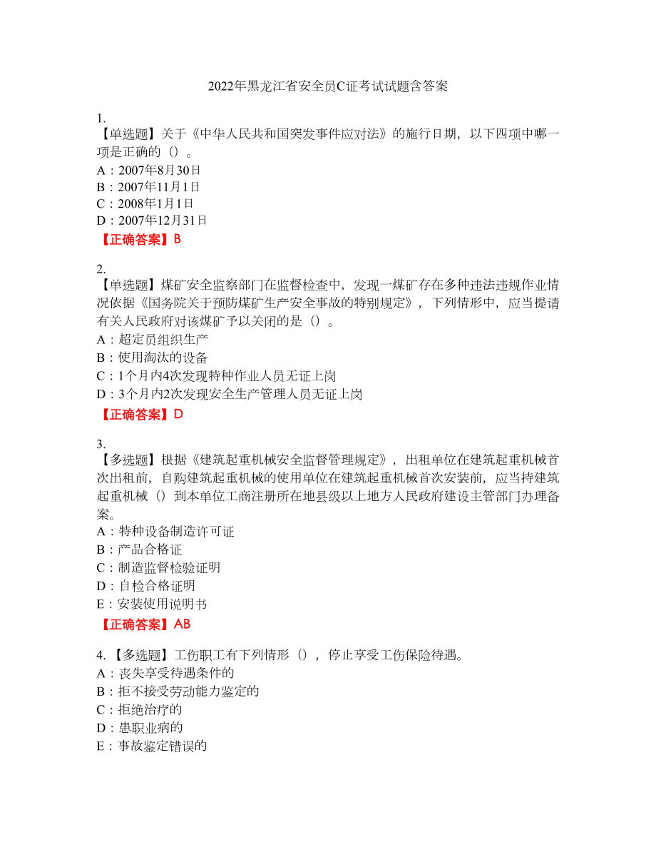 2022年黑龙江省安全员C证考试试题38含答案_第1页