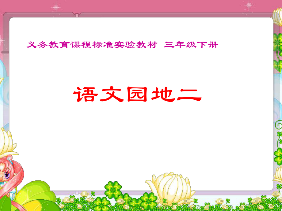 三年级语文下册《语文园地二》习作_第1页