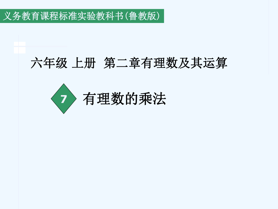 六年级数学上册 2.7 有理数的乘法课件 鲁教版五四制_第1页