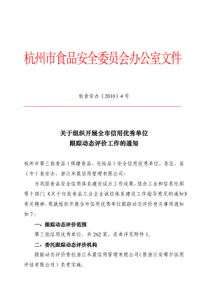 杭州市食品安全信用跟踪动态评价申报表