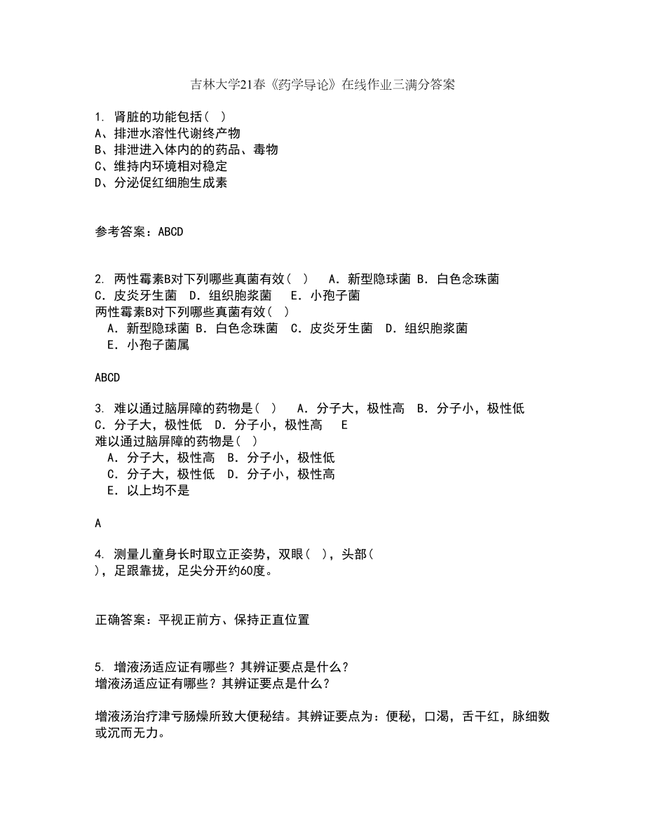 吉林大学21春《药学导论》在线作业三满分答案8_第1页