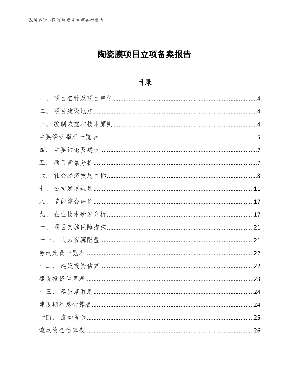 陶瓷膜项目立项备案报告_第1页