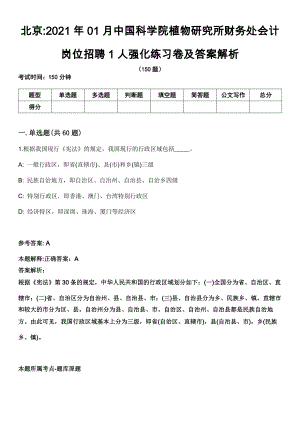 北京2021年01月中国科学院植物研究所财务处会计岗位招聘1人强化练习卷及答案解析