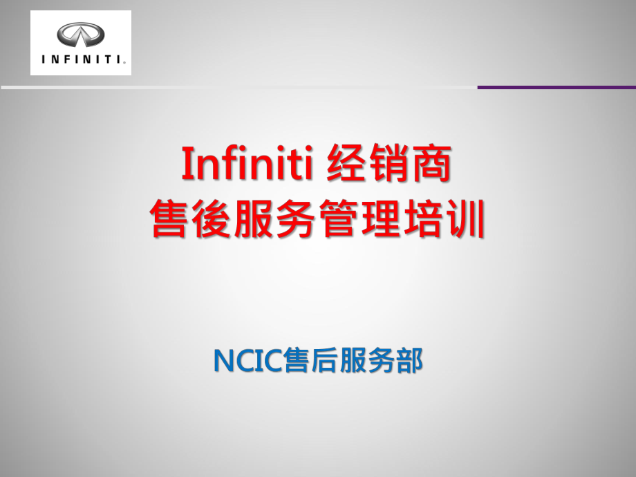Infiniti-英菲尼迪经销商售後服务管理培训_131页_第1页