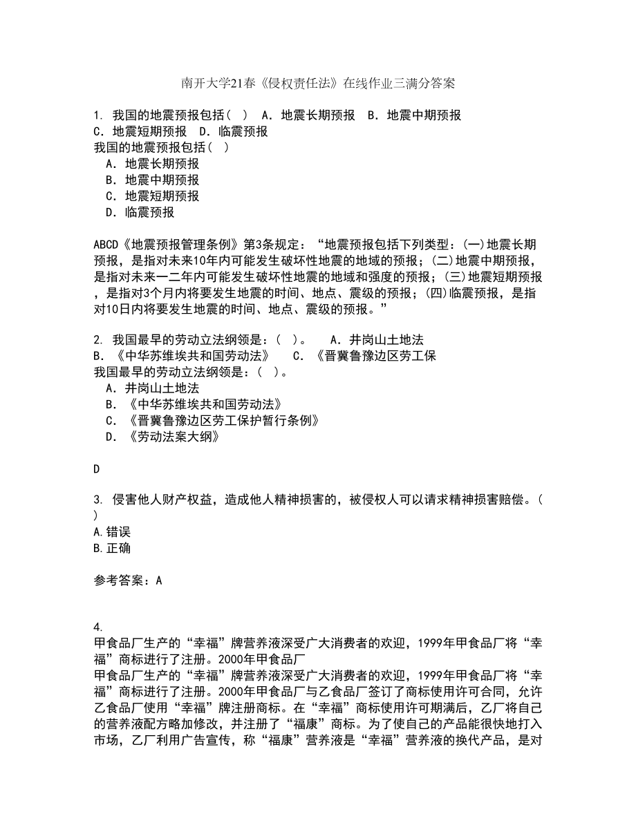 南开大学21春《侵权责任法》在线作业三满分答案13_第1页