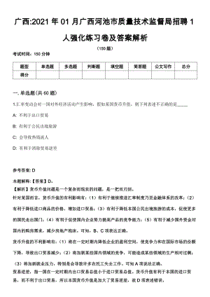 广西2021年01月广西河池市质量技术监督局招聘1人强化练习卷及答案解析