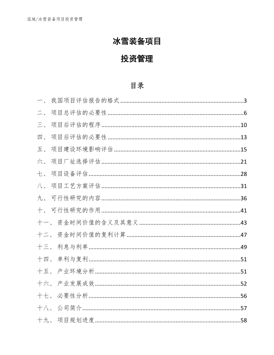 冰雪装备项目投资管理_第1页