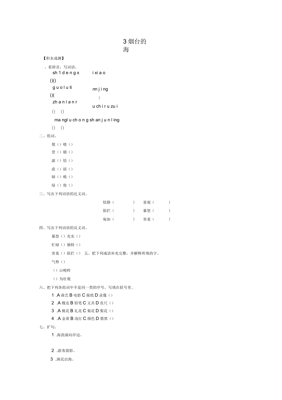 六年級(jí)語文下冊(cè)《3煙臺(tái)的海》同步精練蘇教版_第1頁