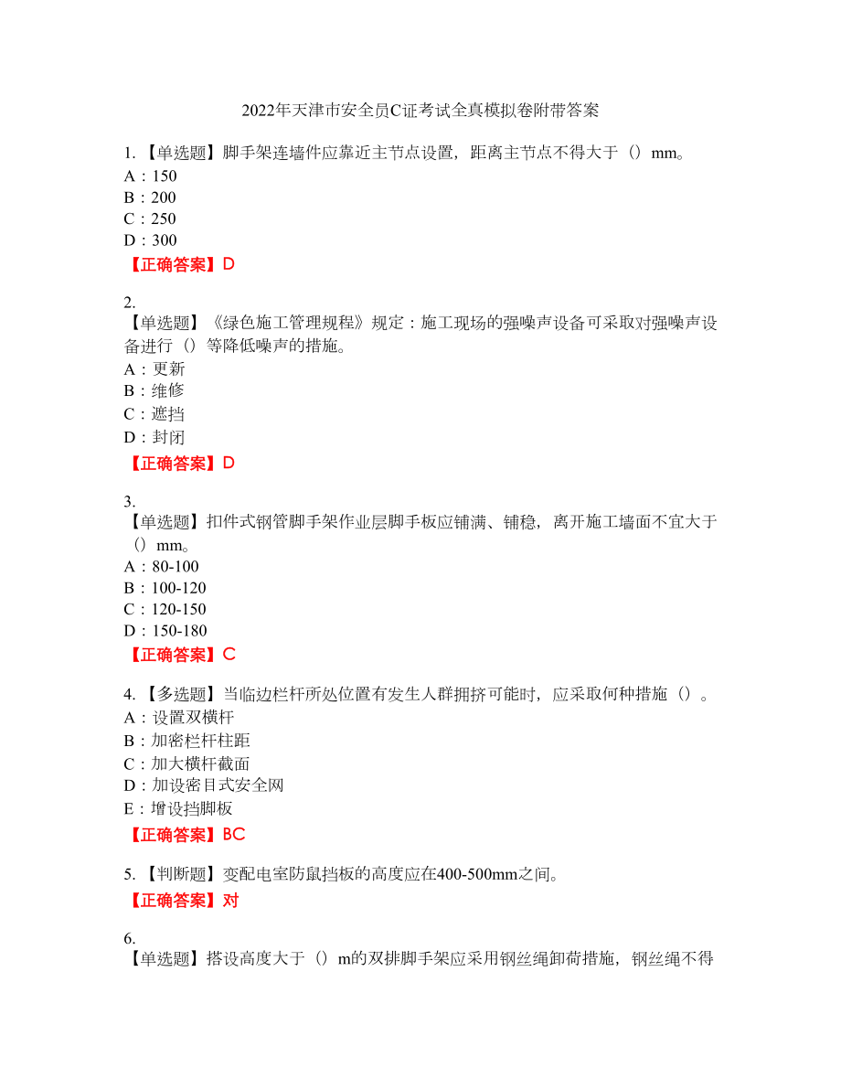 2022年天津市安全员C证考试全真模拟卷19附带答案_第1页
