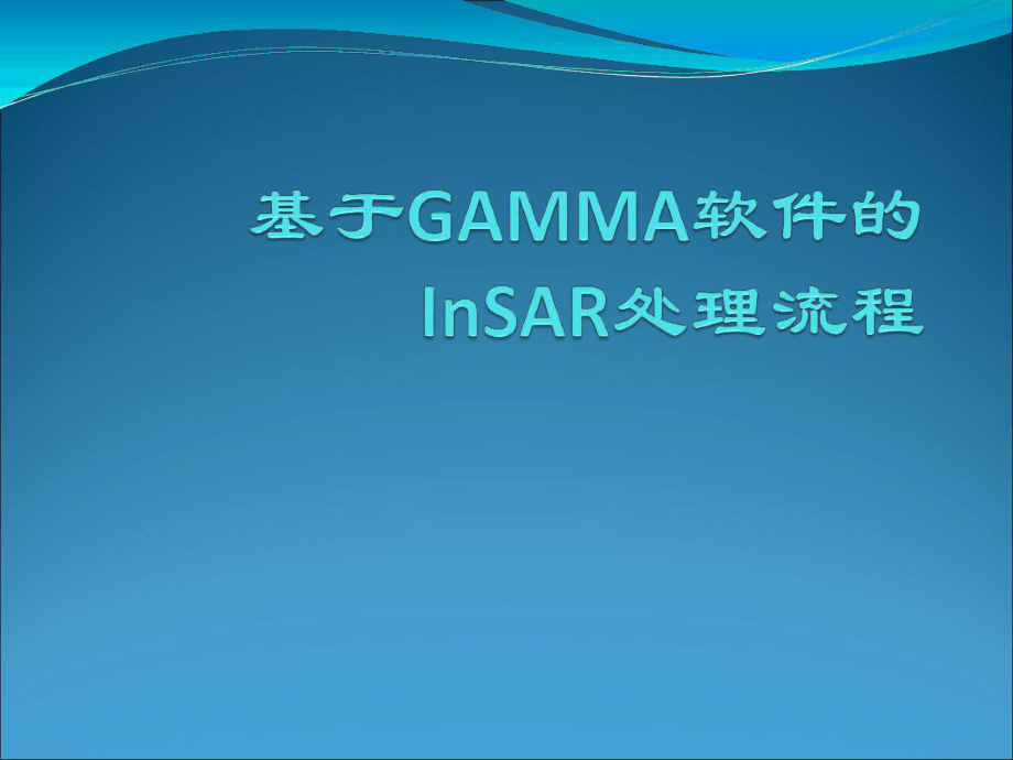 GAMMA软件的InSAR处理流程课件_第1页