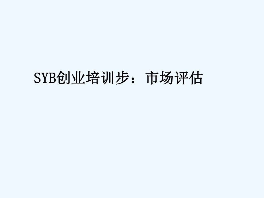 SYB创业培训第三步：市场评估课件_第1页