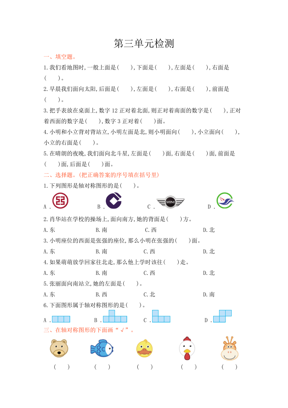 二年級(jí)下冊(cè)數(shù)學(xué)試題-第三單元檢測(cè)卷1北京版(2014秋) 含答案_第1頁(yè)