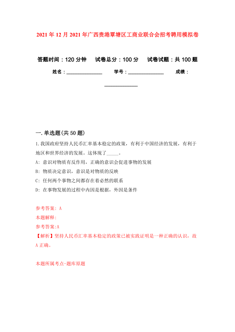 2021年12月2021年广西贵港覃塘区工商业联合会招考聘用专用模拟卷（第7套）_第1页