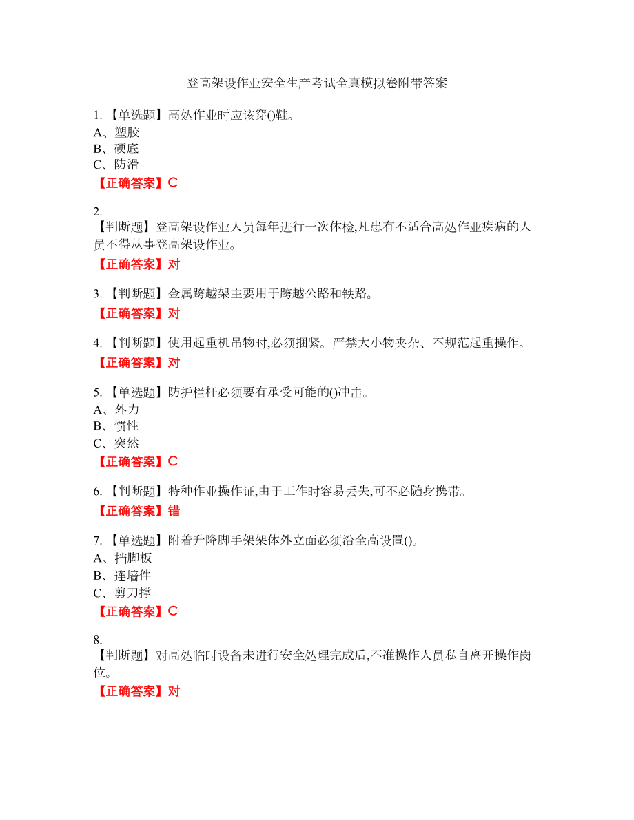 登高架设作业安全生产考试全真模拟卷11附带答案_第1页