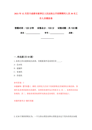 2021年12月四川成都市新津区人民法院公开招聘聘用人员30名工作人员专用模拟卷（第2套）