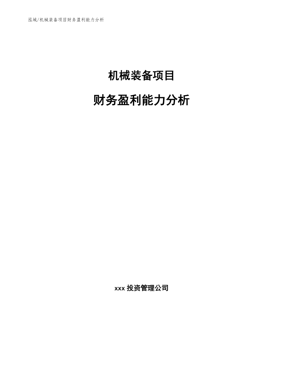 机械装备项目财务盈利能力分析【范文】_第1页