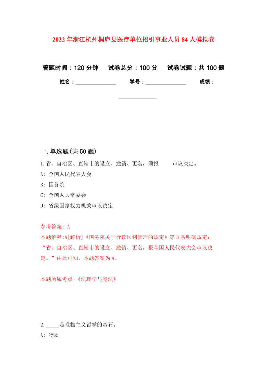 2022年浙江杭州桐庐县医疗单位招引事业人员84人模拟卷_0_第1页