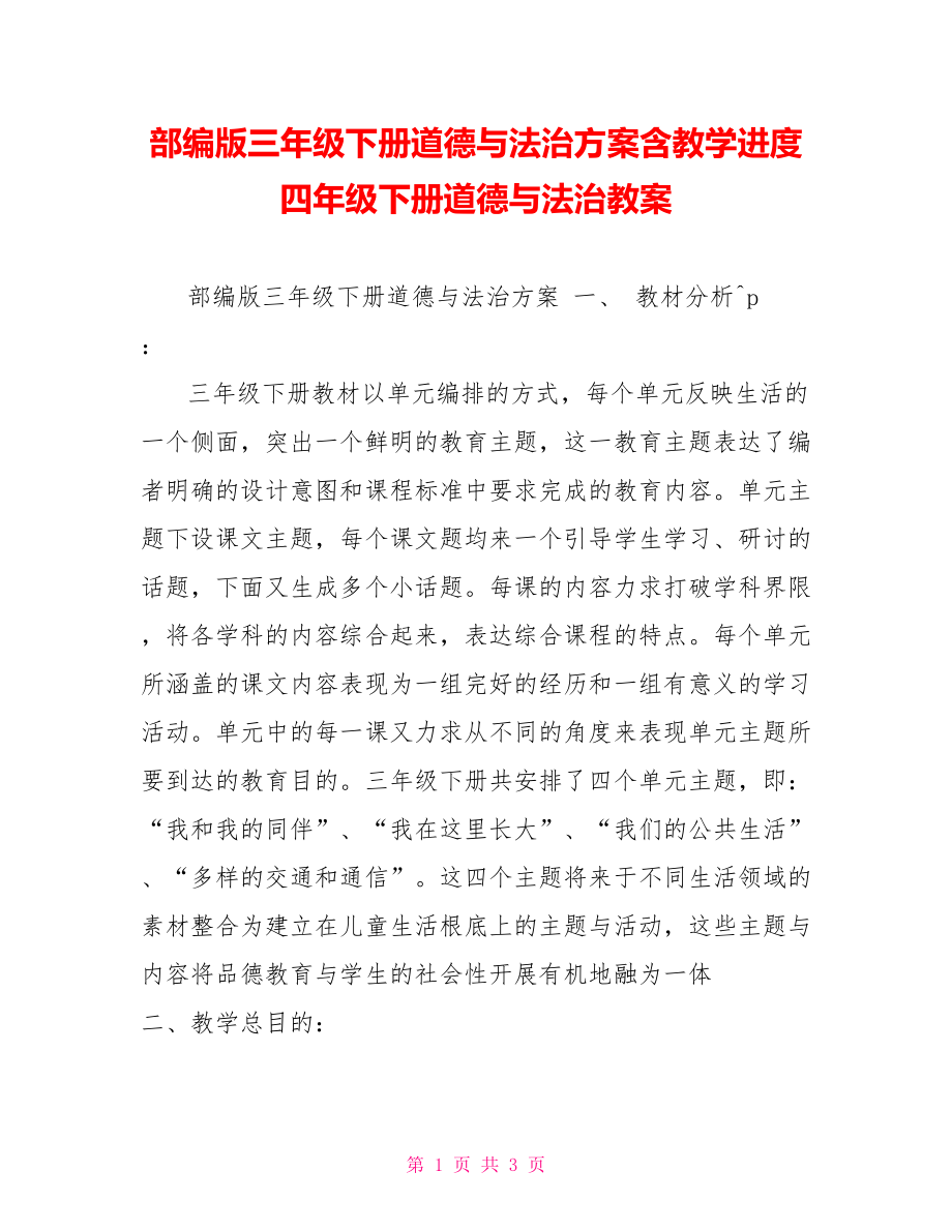 部编版三年级下册道德与法治计划含教学进度四年级下册道德与法治教案_第1页