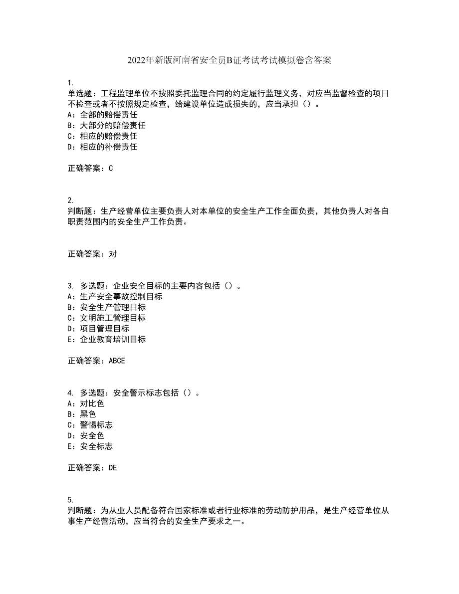 2022年新版河南省安全员B证考试考试模拟卷含答案2_第1页