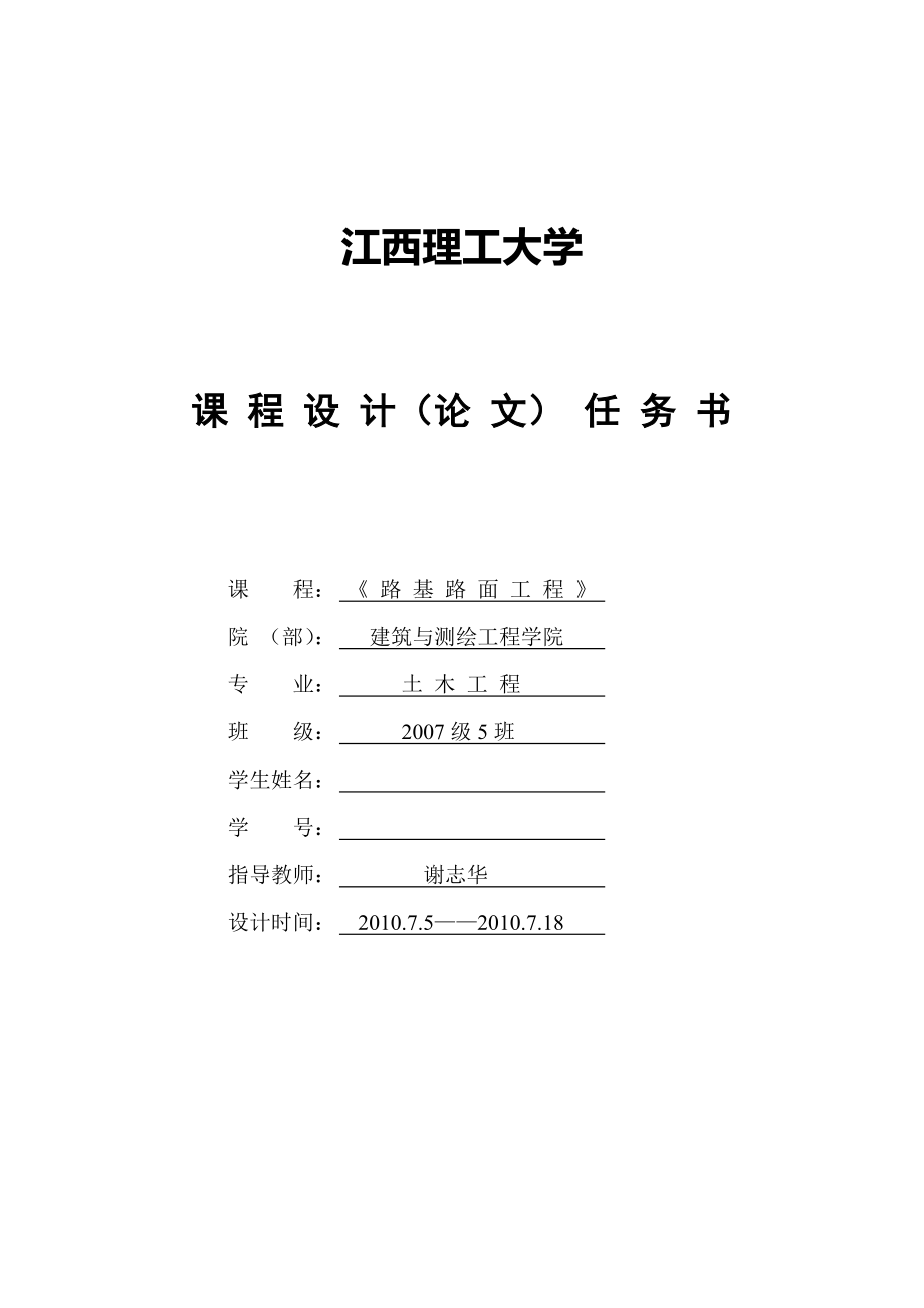 江西理工大學(xué) 路基路面工程課程設(shè)計(jì)任務(wù)書(shū)_第1頁(yè)