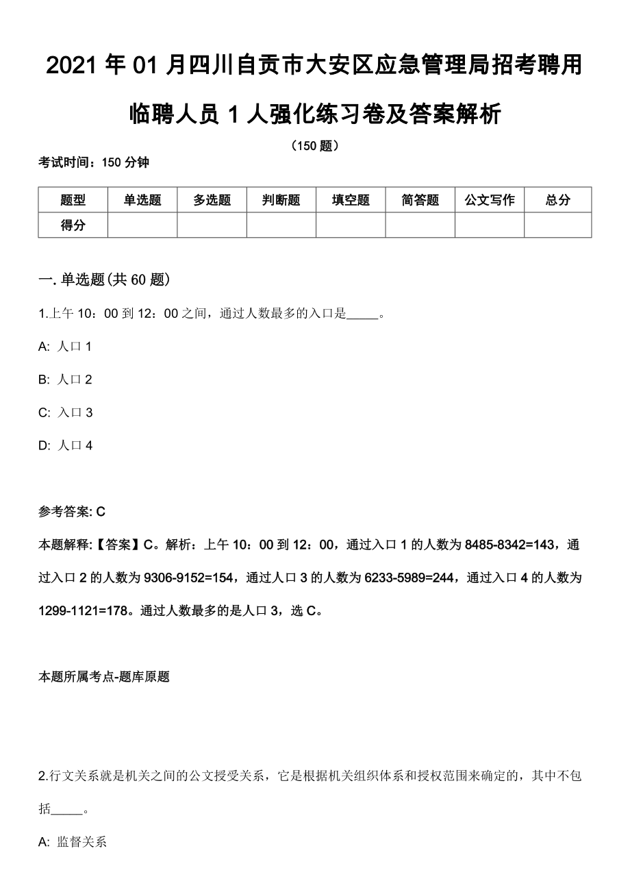 2021年01月四川自贡市大安区应急管理局招考聘用临聘人员1人强化练习卷及答案解析_第1页