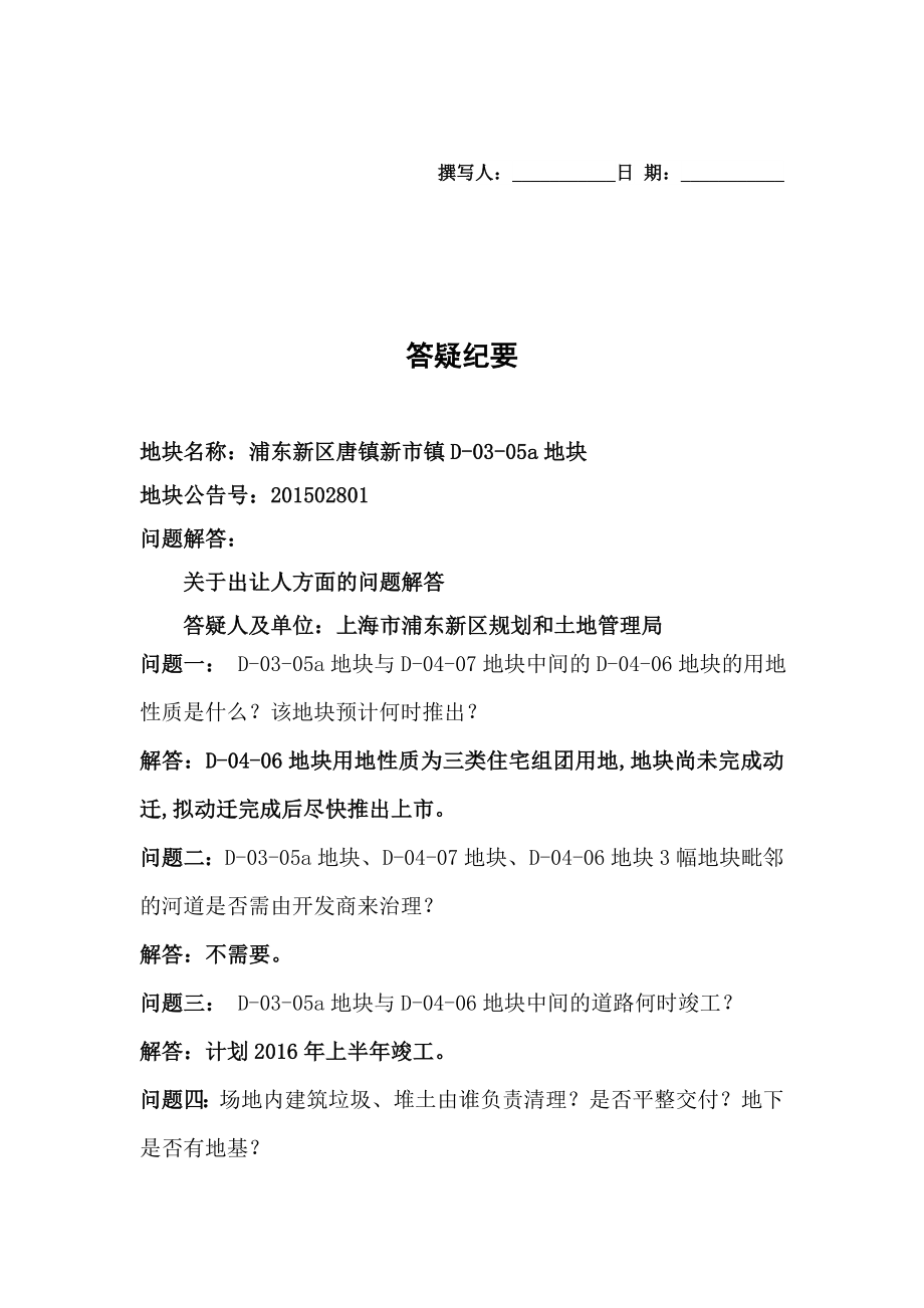 答疑纪要-上海规划和国土资源管理局_第1页