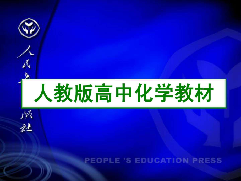 王晶人教版高中化学教材整体介绍_第1页